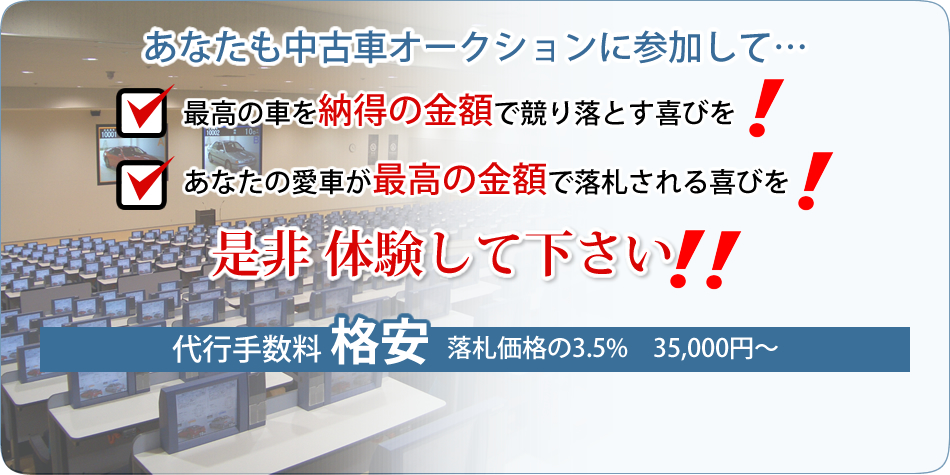 中古車オークションに参加