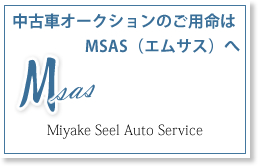 ご用命はMSAS（エムサス）