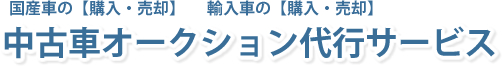 中古車オークション代行サービス