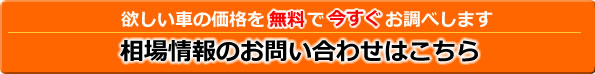 相場情報お問い合わせ
