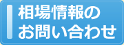 相場情報お問い合わせ